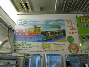 プラレール「江ノ電の小さな旅セット」車内吊り広告