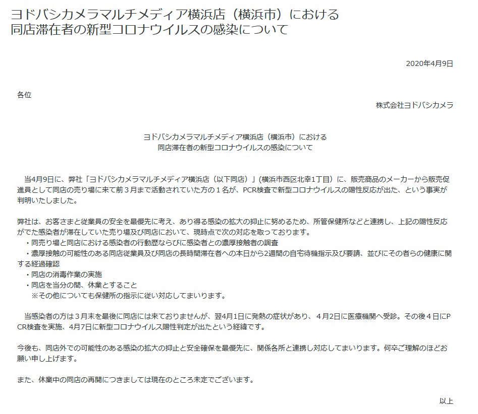 ヨドバシカメラマルチメディア横浜店（横浜市）における 同店滞在者の新型コロナウイルスの感染について 2020年4月9日 株式会社ヨドバシカメラ