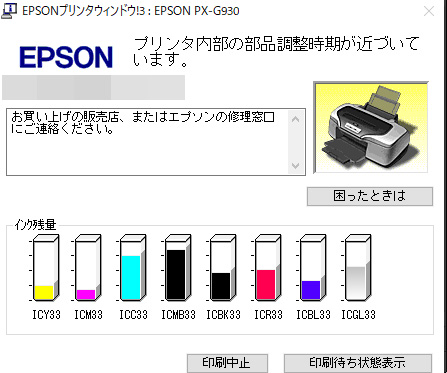 EPSON PX-G930プリンタの「プリンタ内部の部品調整時期が近づいています。」表示
