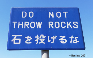 「DO NOT THROW ROCKS 石を投げるな」（横浜市中区・米軍住宅門前）：Huawei P20 lite（ANE-LX2J）、3.81mm(35mm版26mm相当)、F2.2開放、1/593.8秒、ISO50、プログラムAE、AWB、トリミング 