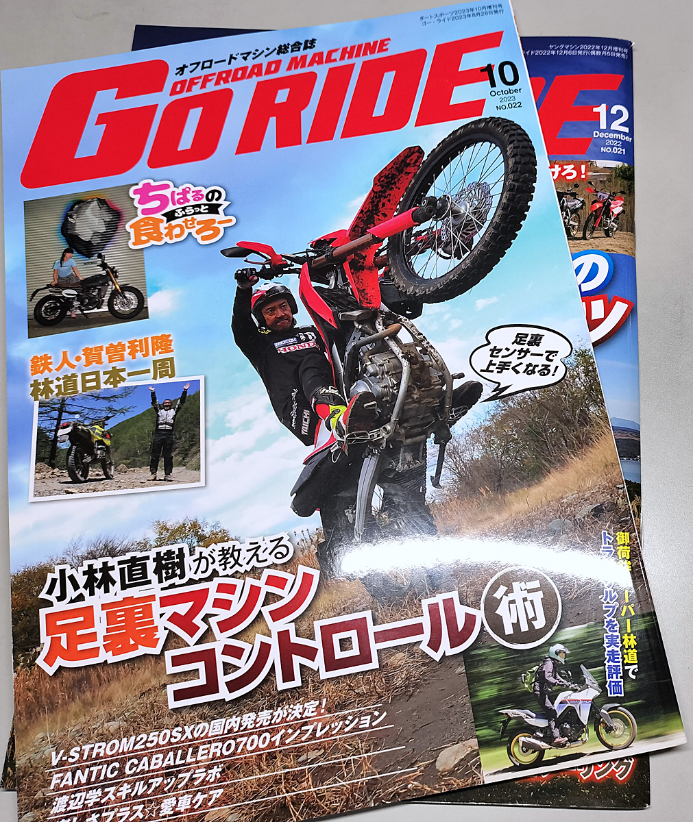 【写真1】オフロードマシン総合誌「Go Ride」2023年10月号通巻22号（上）、2022年12月号通巻21号（下）