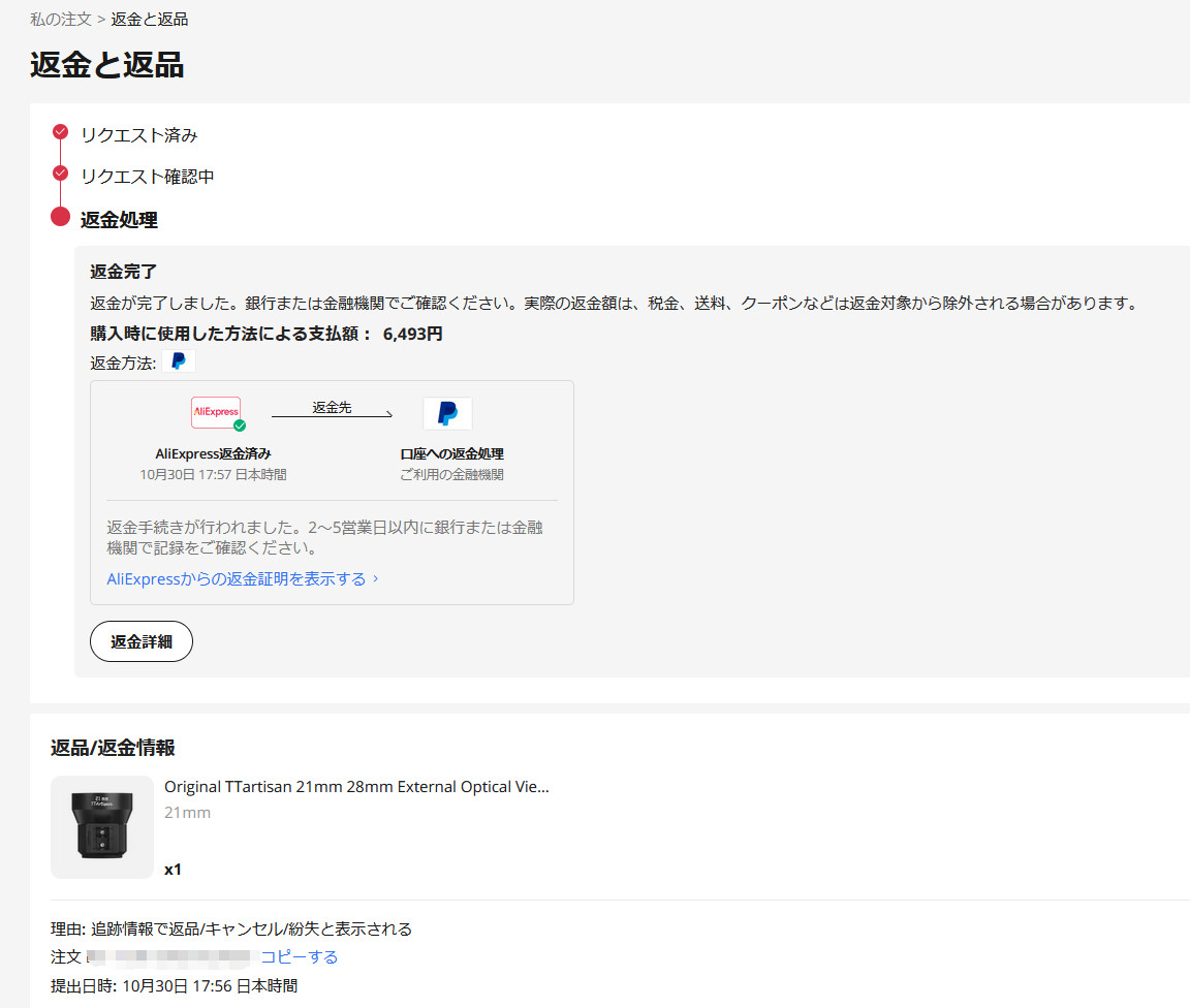 Aliexpress「返品と返金」画面