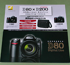 Nikon D80発表展示会開催の案内とD80＆D200キャンペーンチラシ