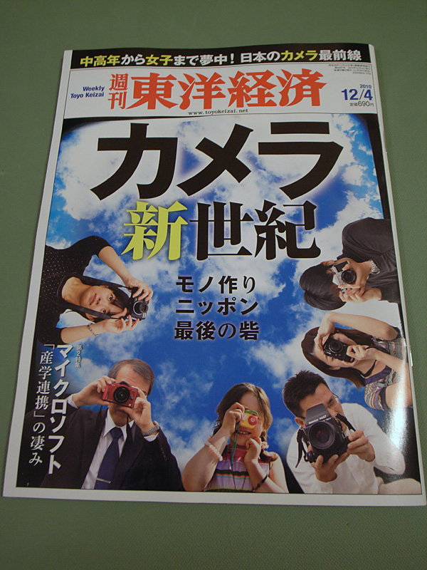 週刊東洋経済「カメラ新世紀」2010年12月4日号