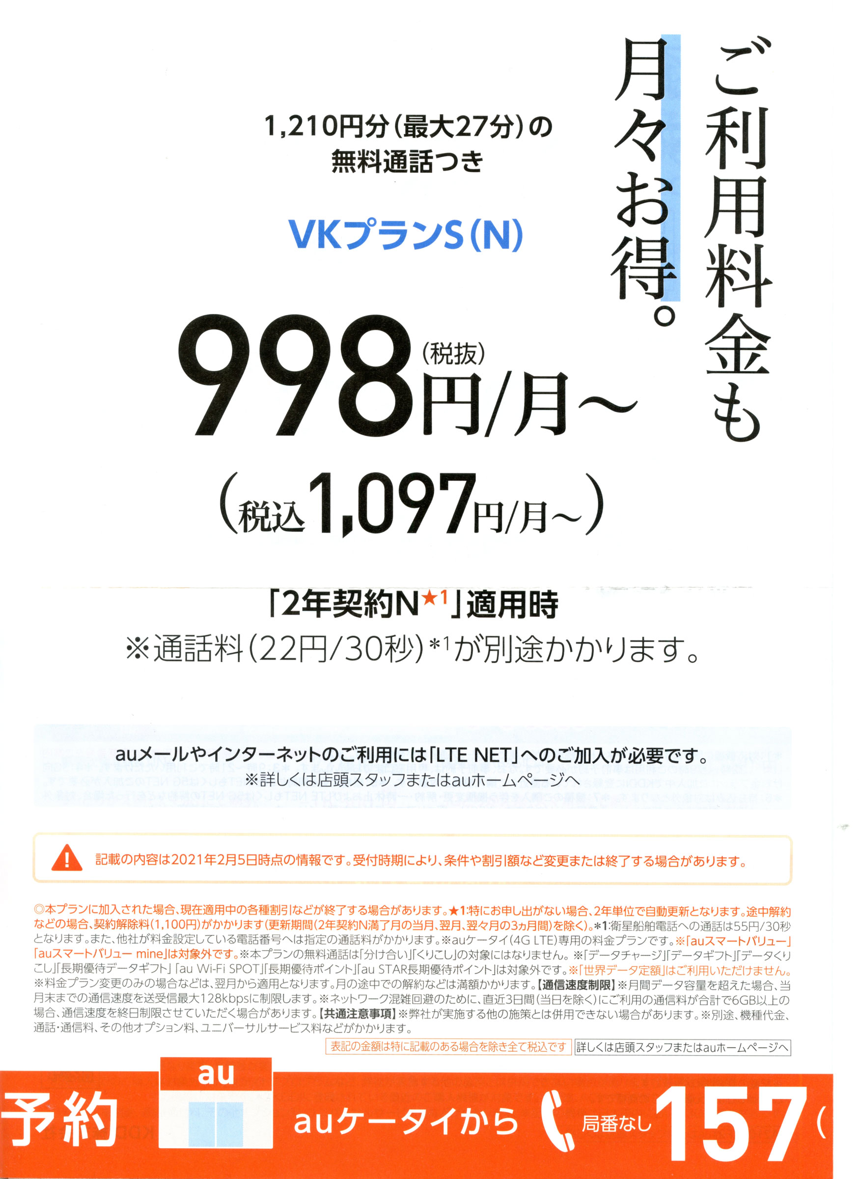 2021年3月にauから送られてきたパンフレット「VKプランS（N）」。総額4～6千円/月になることに触れていない。