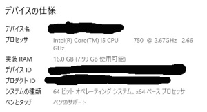 実装RAM　16GB（7.99GB使用可能）というWindows10のシステムの詳細表示