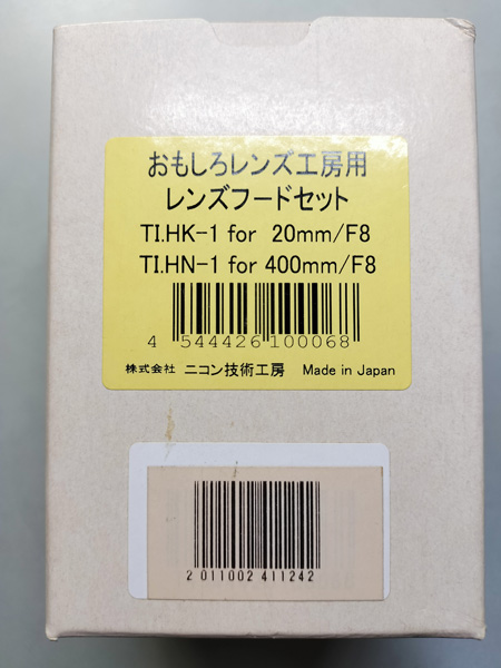 おもしろレンズ工房用フード TI.HK-1 for 20mm/F8とTI.HN-1 for 400mm/F8の箱