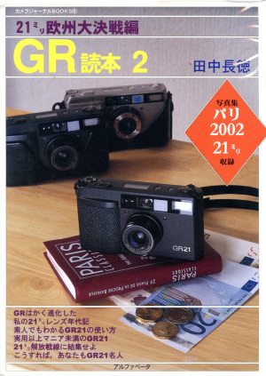 田中長徳著「GR読本2 21ミリ欧州大決戦編」（2002年 アルファベータ刊）